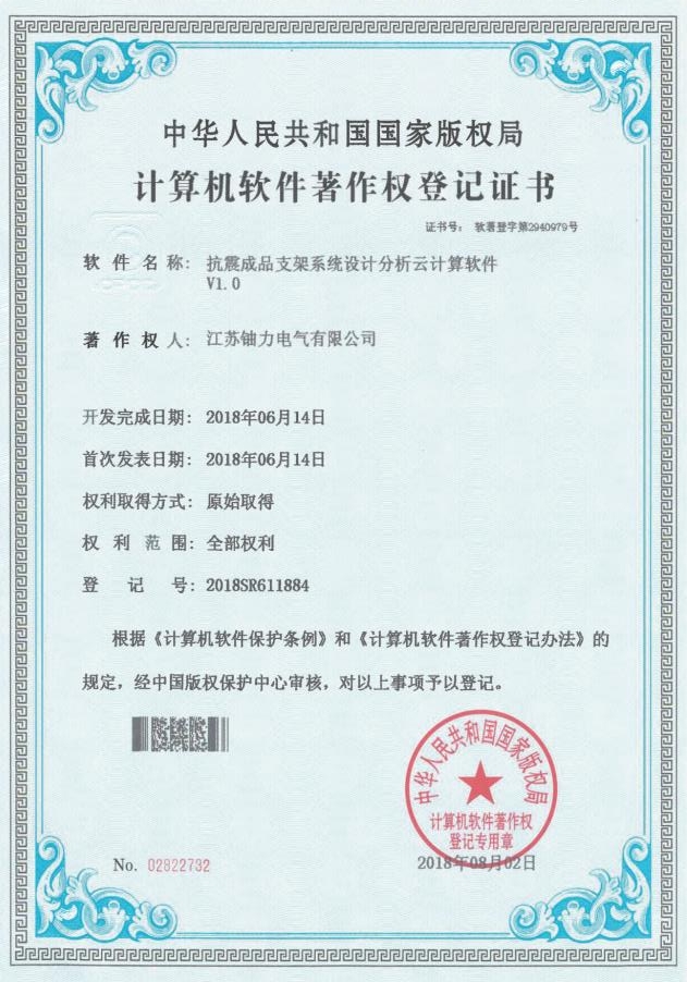 抗震成品支架系統(tǒng)設計分析云計算軟件V1.0--登記號：2018SR611884 